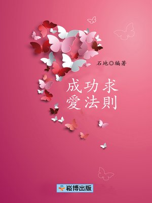 cover image of 成功求愛法則